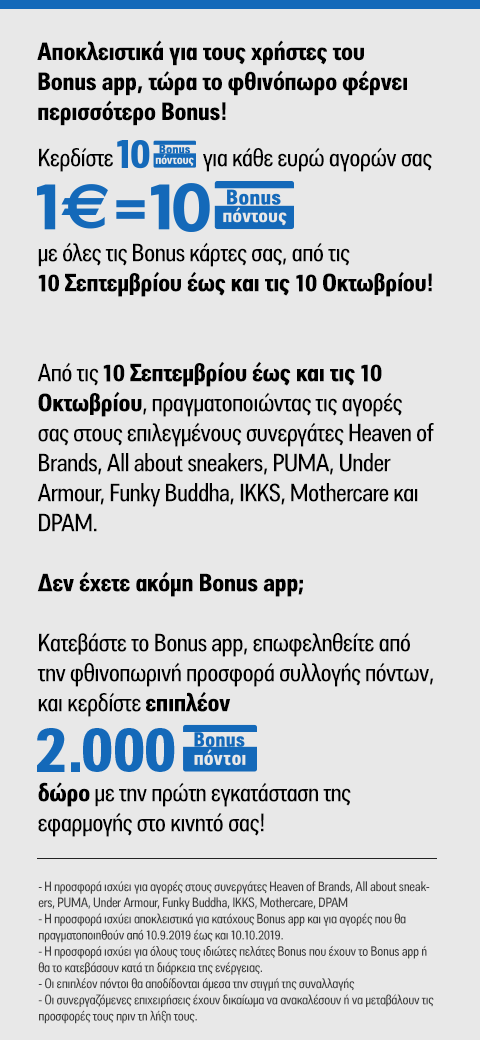Bonus app 1€ = 10 Βonus πόντοι