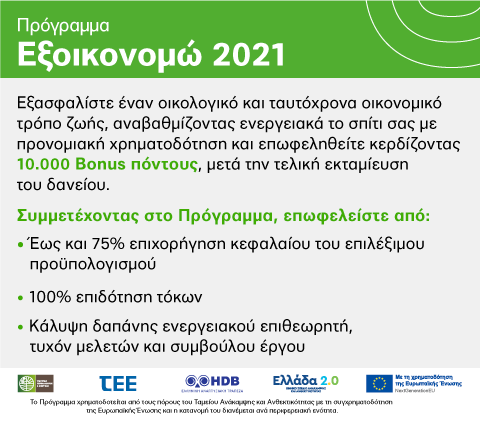 Πρόγραμμα Εξοικονομώ 2021