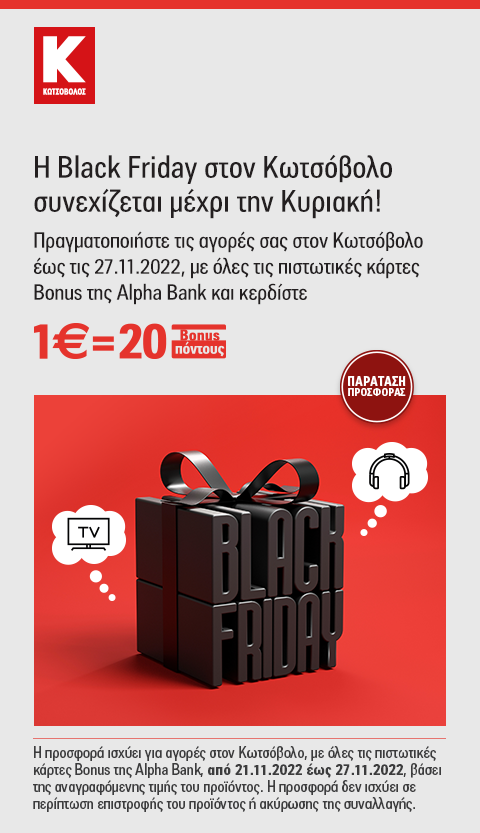 Black Friday 2022 Κωτσόβολος