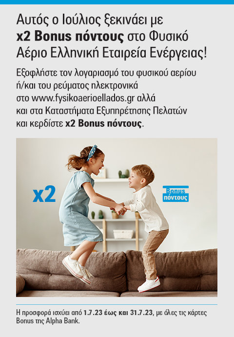 Κερδίστε τώρα διπλάσιους Bonus πόντους και επωφεληθείτε από την καλοκαιρινή προσφορά!