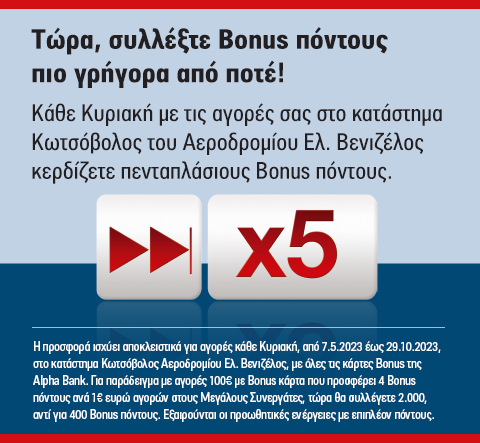 Τώρα, συλλέξτε Bonus πόντους πιο γρήγορα από ποτέ!