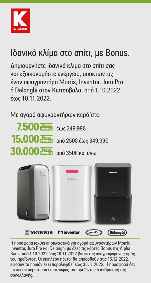 Αφυγραντήρες MORRIS, JURO PRO, INVENTOR, DELONGHI & TOYOTOMI