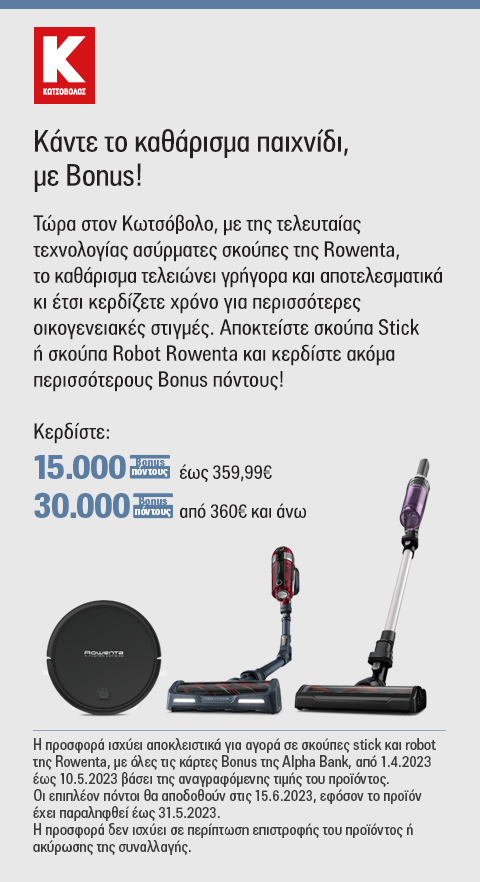 σκούπες stick και robot της Rowenta