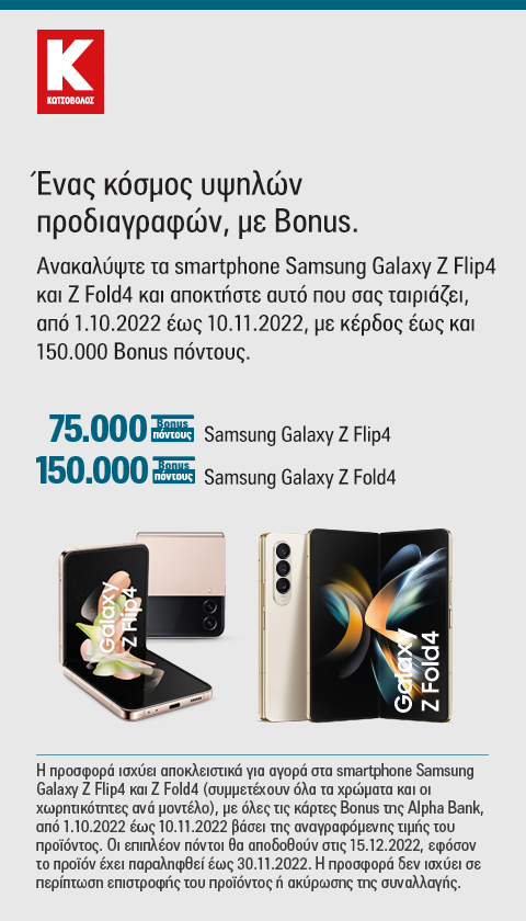 ΚΩΤΣΟΒΟΛΟΣ - Samsung Galaxy FOLD4 &FLIP4