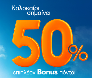Αυτό το καλοκαίρι έχετε όλοι Summer Bonus!