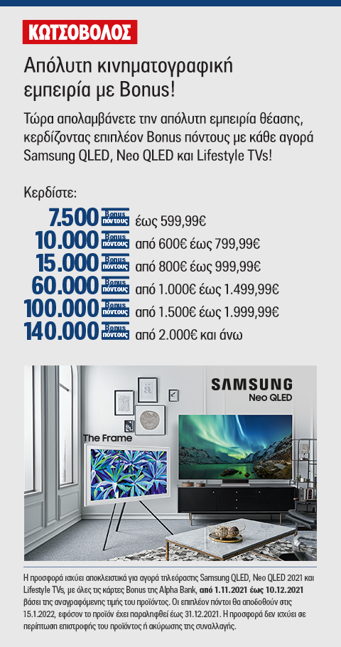 Promo Κωτσόβολος, Samsung, QLED