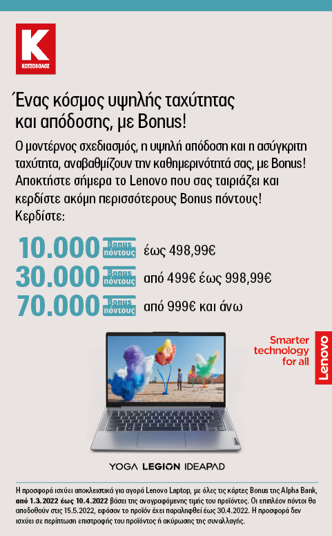 Lenovo Μάρτιος 2022, Κωτσόβολος