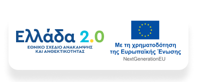 Λογότυπα Ελλάδα 2.0 και NextGeneratioEU.