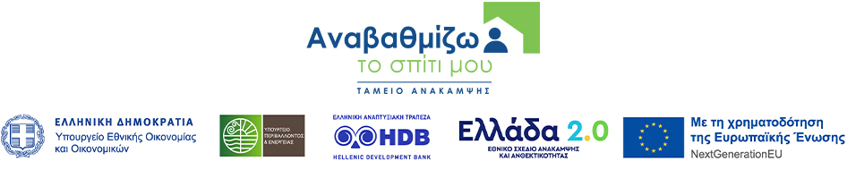 Λογότυπα Υπουργείου Εθνικής Οικονομίας και Οικονομικών, Υπουργείου Περιβάλλοντος και Ενέργειας, Ελληνικής Αναπτυξιακής Τράπεζας, Εθνικού Σχεδίου Ανάκαμψης και Ανθεκτικότητας, NextGenerationEU.