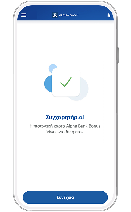 Εικόνα με το τρίτο βήμα σε οθόνη κινητού