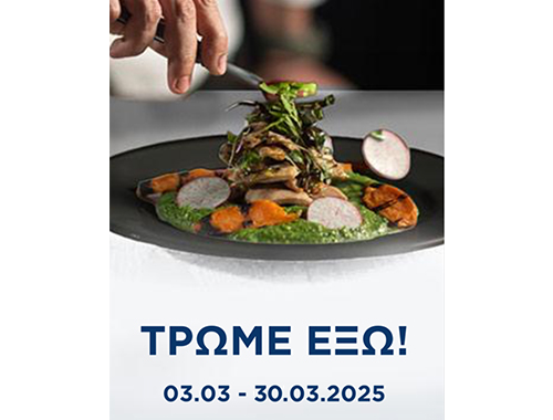 Ποικιλία γεύσεων από διαφορετικές κουζίνες