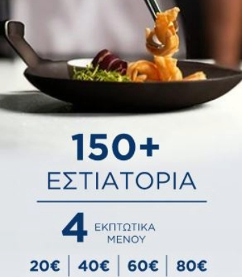 150+ εστιατόρια με προνομιακά μενού