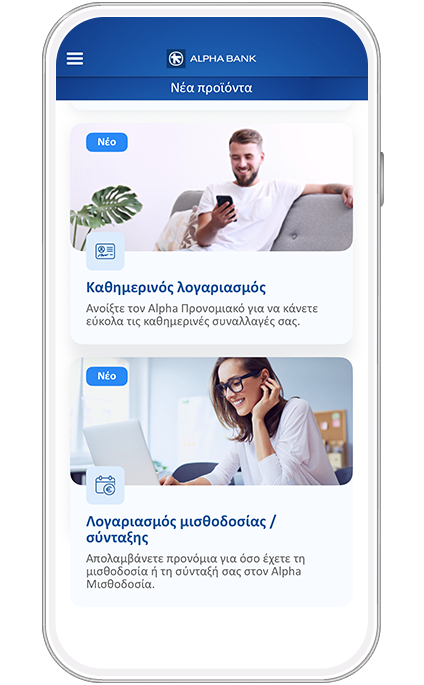 Alpha Log In Λογαριασμός Alpha Μισθοδοσία | ALPHA BANK