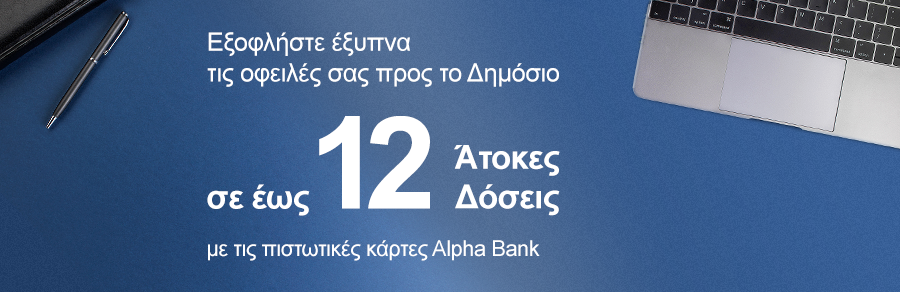 Τώρα, μπορείτε να τακτοποιήσετε τις οφειλές σας προς το Δημόσιο με έως 12 άτοκες δόσεις, με τις πιστωτικές κάρτες Alpha Bank