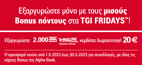 Το φαγητό με την οικογένεια έχει Bonus! 