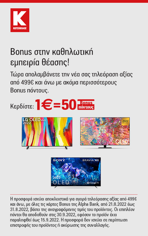 Κωτσόβολο, 1€=50 Bonus πόντους