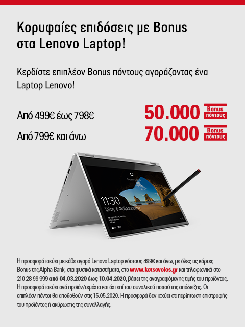 Κορυφαίες επιδόσεις Laptop Lenovo με Bonus από τον Κωτσόβολο