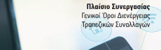 Πλαίσιο Συνεργασίας – Όροι Διενέργειας Τραπεζικών Συναλλαγών