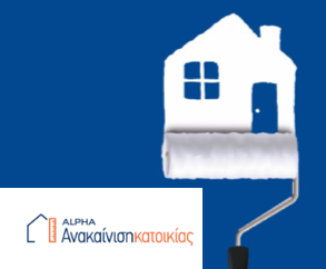 Alpha Ανακαίνιση κατοικίας
